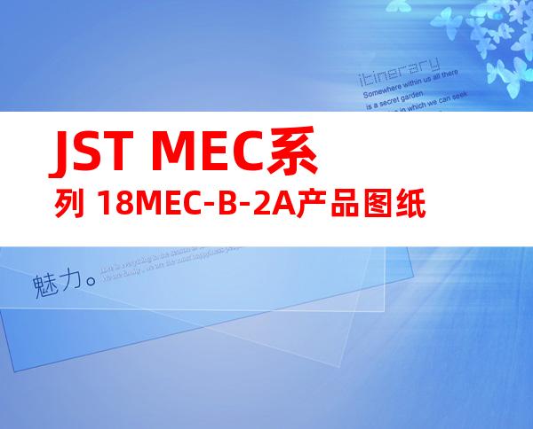 JST MEC系列 18MEC-B-2A产品图纸